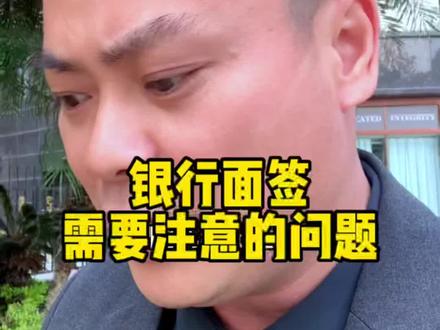 #湛江买房 银行面签,需要注意的问题#房产知识 #知识分享 #干货分享 #湛江房产