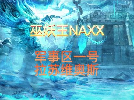 魔兽巫妖王之怒NAXX军事区一号教官拉苏维奥斯攻略@魔兽怀旧服浩哥 #魔兽世界怀旧服 #魔兽青春 #游戏日常 #怀旧游戏