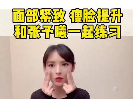 快来和张予曦一起练习瘦脸操 面部提升 淡化法令纹 #沈蓉面部瑜伽 #法令纹 #面部提升 #提升苹果肌 #瘦脸操