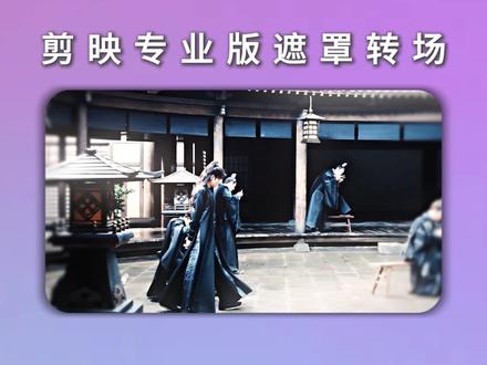 剪映专业版 遮罩转场#遮罩转场教程 #剪映专业版教程
