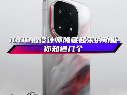 iQOO的设计师过来,我有话要问你!这么多好用的功能你把它藏起来干嘛?#originos6 #iQOO #iQOO15 #玩机技巧 #抖音给我流量 @抖音小助手 @抖音创作小助手 @DOU+上热门 @iQOO手机 @上热门🔥🔥🔥