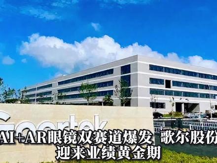 歌尔股份:AI眼镜龙头,业绩拐点已现!