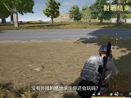没有外挂的绝地求生你还会玩吗? #绝地求生kakao服 @DOU+小助手