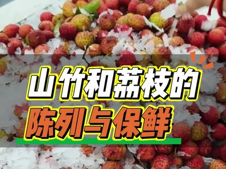 保鲜就保质#生鲜超市 #山竹#荔枝#干货分享 #超市日常
