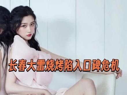 大雷烧烤口碑崩了,又有八个学员曝光,8800学个假配方,口味不一#长春#大雷原味烧烤 #事件#后续 #你怎么看