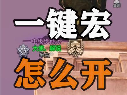 一个不能说的秘密,如何开启一键宏#明日之后