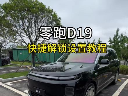 零跑轻点手机背面快速解锁车辆教程,这么方便的功能大家一定要知道,今天分享给大家#零跑汽车 #零跑D19 #零跑C10 #每天分享一个用车知识