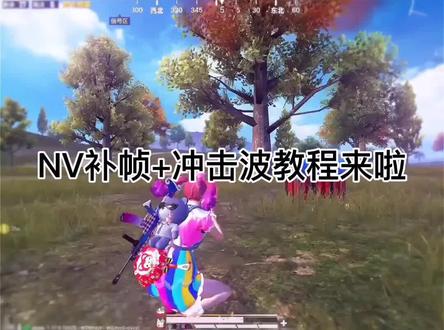 你们要的补帧+冲击波教程来啦#nodevideo @NodeVideo