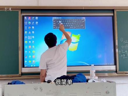 #智慧教育 #教育培训 #原创视频 教学一体机的虚拟键盘默认位置太高?10秒钟教你调整到合适位置😘
