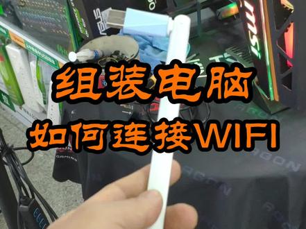 为什么组装电脑没有WiFi功能#组装电脑 #wifi #电脑知识