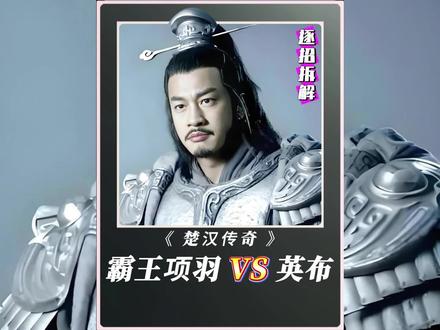 逐招拆解何润东版西楚霸王精彩打戏,西楚霸王项羽VS九江王英布#何润东 #项羽 #西楚霸王 #传统武术 #抖音精选