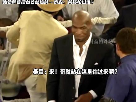 擂台下观战的泰森被台上的鲍勃萨普喊话上来就揍你…泰森:有这好事儿?🙈#拳击 #泰森 #格斗