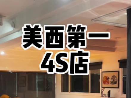 美国西海岸最高端的4S店集团 #超跑 #马教授唠车