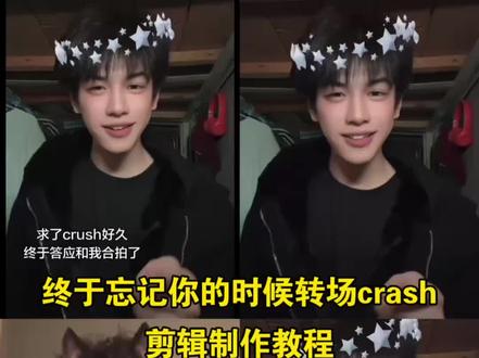 终于忘记你的时候转场crash 剪辑教程来了 和crush一起拍的转场 终于忘记你的时候转场 终于忘记你的时候转场crash剪辑教程 #终于忘记你的时候转场crash #终于忘记你的时候转场 #和crush一起拍的转场 #剪映 #和crush一起拍的转场特效 和crush一起拍的转场特效教程 终于忘记你的时候转场特效 终于忘记你的时候转场教程