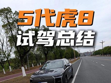 第五代全新瑞虎8,第一人称试驾详细的优缺点来了。#瑞虎8