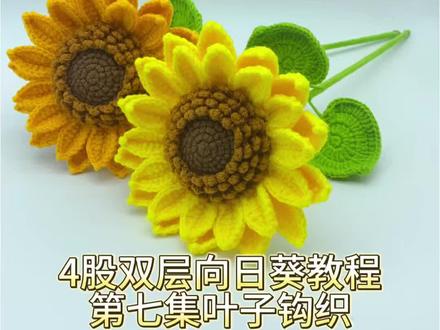 4股双层向日葵教程第七集,叶子钩织#一举夺魁#中考#高考