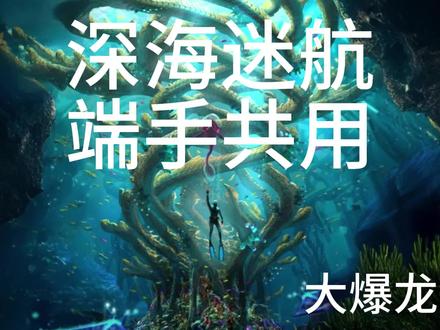 核反应堆环保潜水服独眼热发电 #深海迷航 #攻略