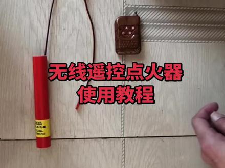 安全燃放烟花爆竹放鞭炮烟花点火器倒计时点火器定时点火器无线遥控点火器放鞭炮神器。烟花点火神器#安全燃放烟花爆竹#放鞭炮#无线遥控点火器#遥控点火器 #烟花点火器
