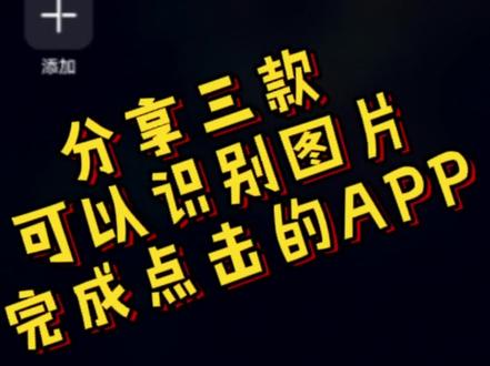 分享三款可以识别图片完成点击的APP #安卓 #识别图片 #脚本 #按键精灵 #自动精灵 #超级点击器 #一触即发 #自动点击器