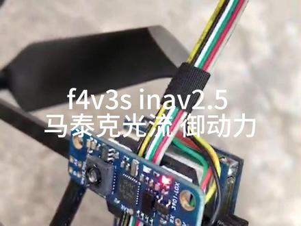 两年前弄的INAV光流定位稳如#大疆