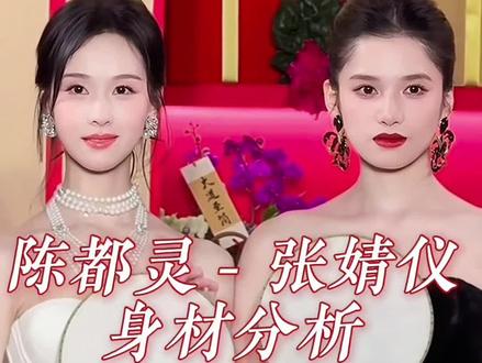 大小骨架这样很明显了#陈都灵#张婧仪#身材比例