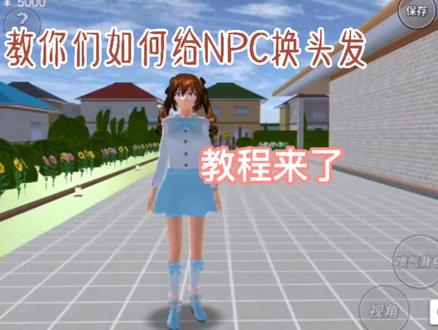 #樱花校园模拟器 #教程 教你们如何从樱校里给NPC换头发?