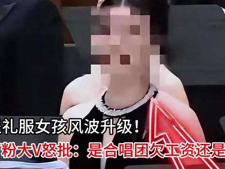 成都退礼服女孩风波升级!百万粉大V怒批:是合唱团欠工资还是穷
