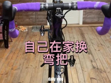 分享自己在家换弯把#骑行 #公路自行车 #休闲骑