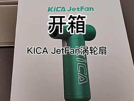 #好物推荐🔥 #果壳开箱 KICA JetFan涡轮扇