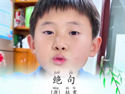 《绝句》唐:杜甫 迟日江山丽,春风花草香。三年级下册语文 #唐诗 #小学必背古诗 #小学语文必背古诗词大全 #古诗背诵 #古诗背诵