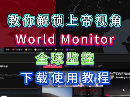WorldMonitor全球监控本地部署下载教程/无需魔法 #WorldMonitor #WorldMonitor本地部署 #WorldMonitor下载教程 #WorldMonitor怎么下载 #WorldMonitor在哪下载