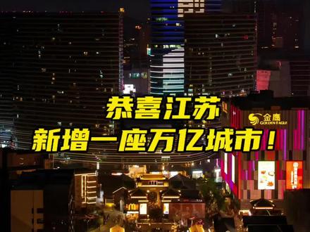 恭喜江苏!万亿城市俱乐部新增一个! 徐州2025年GDP突破万亿#江苏 #江苏十三太保 #万亿城市 #内容启发搜索 #最强地级市