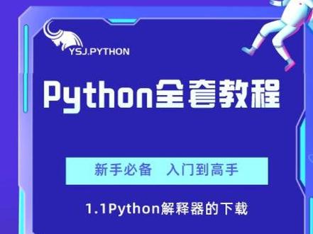 1.1Python解释器的下载#Python #人工智能 #软件开发 #数据分析 #自动化办公