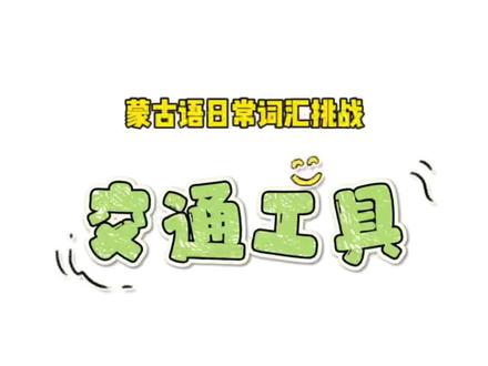 蒙古语日常词汇挑战之交通工具!#蒙古族 #蒙语教学 #一分钟干货教学 #一分钟小课堂 #交通工具