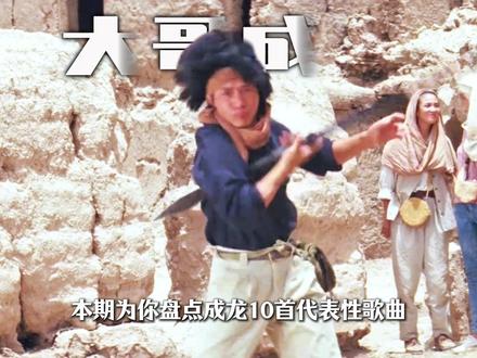 半岛FM丨成龙:他拼命的故事家喻户晓,可很多人忽略了他留在岁月里的那些金曲。#成龙 #华语乐坛 #音乐盘点 #一代人的记忆