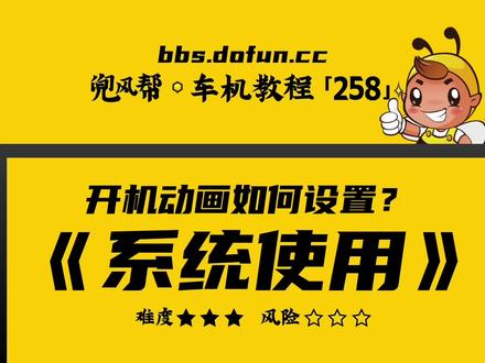 【车机教程·248】安卓车机如何设置开机动画?