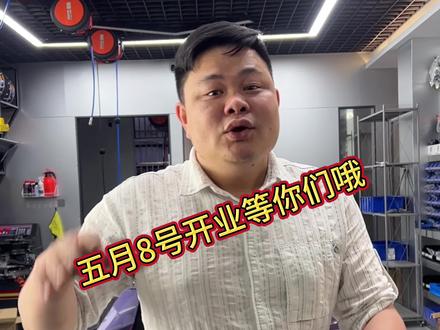 五月八号,郑四虎无锡江阴旗舰店,正式开业,欢迎兄弟们回家。#郑四虎骑手之家 #为骑手兄弟建个家 #电动车 #电动车维修 #九号电动车