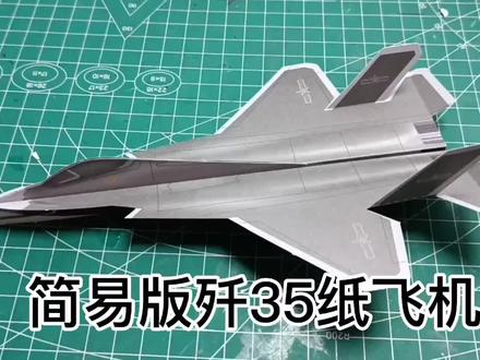 #原创视频 #剪纸飞机 #歼35 简易版歼35纸飞机模型制作