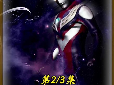 迪迦奥特曼最感人的一集,怪兽为了友谊哭了。#迪迦奥特曼 #超级英雄 #我的观影报告 #抖音热门