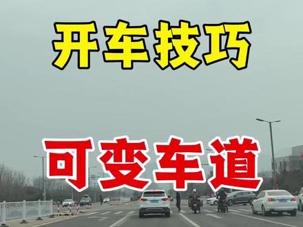 新手开车遇到可变车道怎么走! #新手开车 #新手上路 #开车技巧 #可变车道 #新手司机