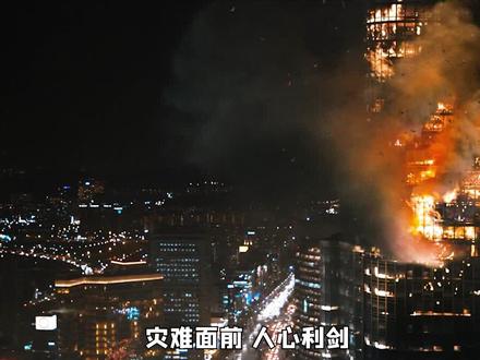 火可以摧毁大楼,但不能泯灭人心#灾难电影