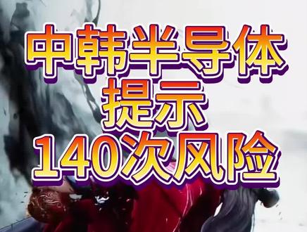 中韩半导体提示140次风险 #理财 #财经新闻 #基金
