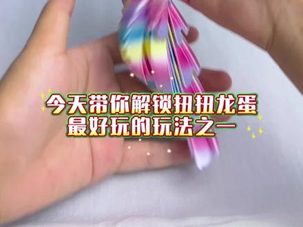 谁还不会玩扭扭龙蛋呀!快来看看怎么玩🌈#3d打印 #扭扭龙蛋#解压玩具 #超好玩儿