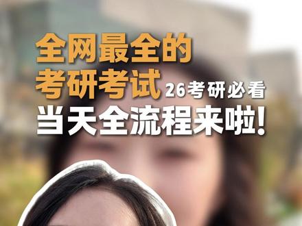 26考研当天全流程,提前看看,到时候不慌。 #考研 #26考研 #考研上岸 #考研加油 #考研初试