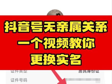 抖音无亲属关系证明怎么变更实名 抖音没有亲属关系怎么换绑,抖音无亲属关系不能配合扫脸还能更换实名吗#更换实名 #更换实名认证 #抖音更换实名 #抖音无亲属关系怎么更换实名 #抖音更换实名失败