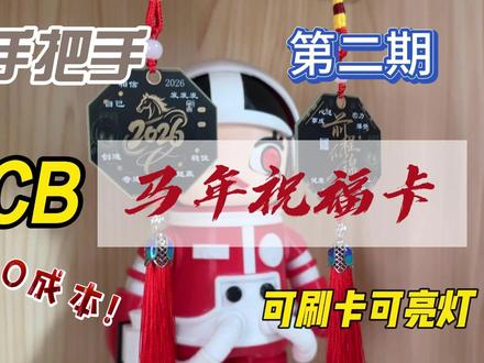 这不仅是装饰,也是一块能被手机识别的NFC马年祝福卡 #马年 #pcb设计 #diy电子制作 #硬件设计 #创意设计