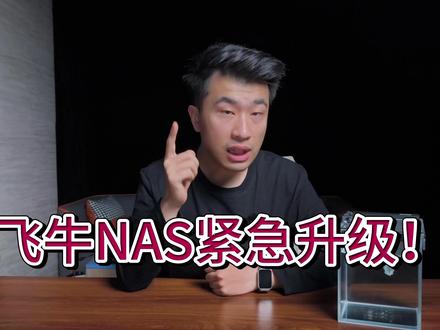 飞牛重大漏洞修复了!快升级1.1.18版本! #飞牛 #nas #黑客 #被黑 #漏洞