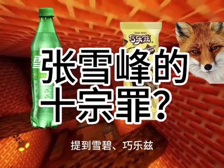 #张雪峰 #雪碧 #巧乐兹
张雪峰风评因何反转?