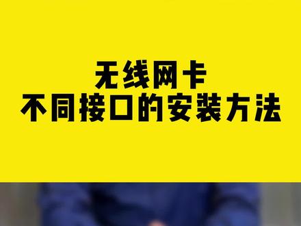 无线网卡不同接口的安装方法#无线网卡 #安装方法 #comfast #干货分享