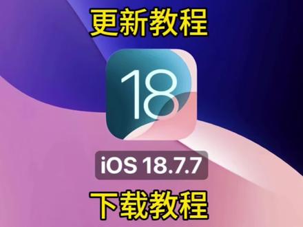 《你真酷啊》iOS 18.7.7系统,iOS18.7.7更新教程来了#苹果#ios升级
苹果iOS18.7.7下载,iOS18.7.7测评,iOS18.7.7怎么更新,iOS18.7.7续航,iOS18.7.7新功能,iOS18.7.7音质,iOS18.7.7更新要多久,iOS18.7.7好用 #ios26系统降级iOS18.7.7 苹果怎么升级iOS1 18.7.7?